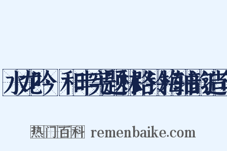 水龙吟·和丰宪题林路铃梅轴韵造句是什么意思的图片